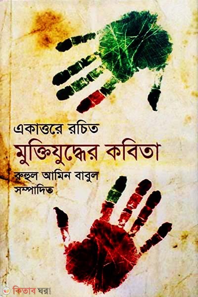 Ekatture Rochito Muktijuddher Kobita (একাত্তরে রচিত মুক্তিযুদ্ধের কবিতা)