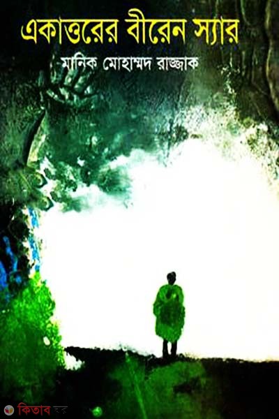 Ekattorer Biren Sir (একাত্তরের বীরেন স্যার)