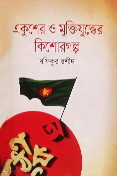 Ekosher O Mukttijudder Kishoregolpo (একুশের ও মুক্তিযুদ্ধের কিশোরগল্প)