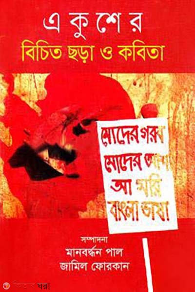 Ekusher Bicitro chora O Kobita (একুশের বিচিত ছড়া ও কবিতা)