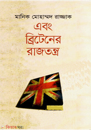 Ebong Britener Rajtontro (এবং ব্রিটেনের রাজতন্ত্র)