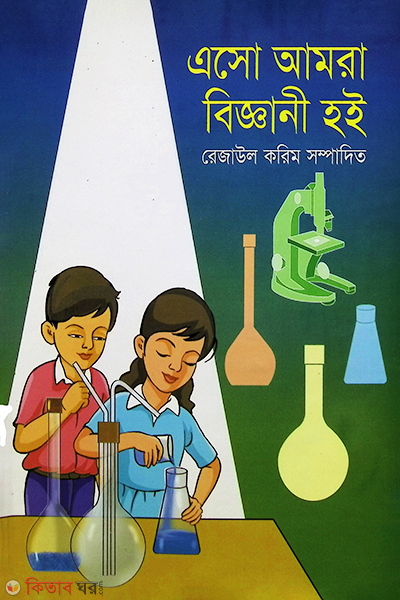 Eso Amra Biggani Hoi (এসো আমরা বিজ্ঞানী হই)