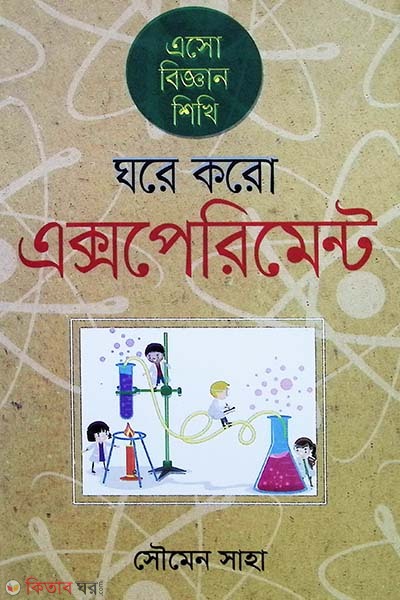 Esho biggan shikhi ghore koro experiment (এসো বিজ্ঞান শিখি ঘরে করো এক্সপেরিমেন্ট)