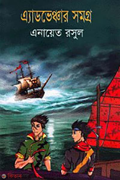 Advencher Somogro (এ্যাডভেঞ্চার সমগ্র)