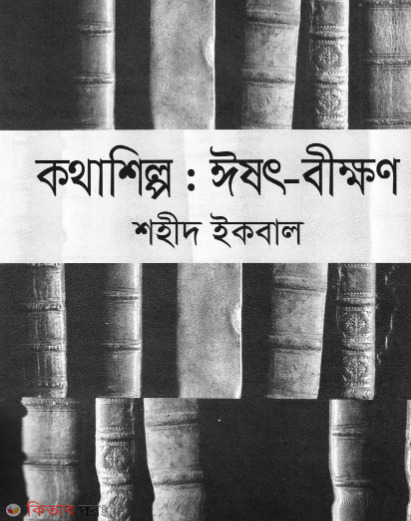 Kothashilpo: Ishot Bikkhon (কথাশিল্প: ঈষৎ-বীক্ষণ)