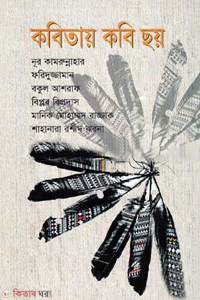 Kobitay Kobi Choy (কবিতায় কবি ছয়)