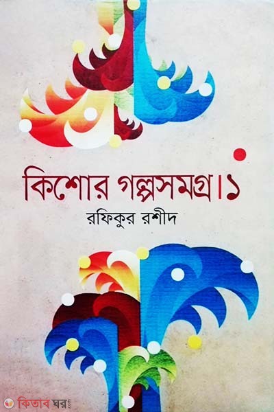 Kishor Golposomgro-1 (কিশোর গল্পসমগ্র-১)