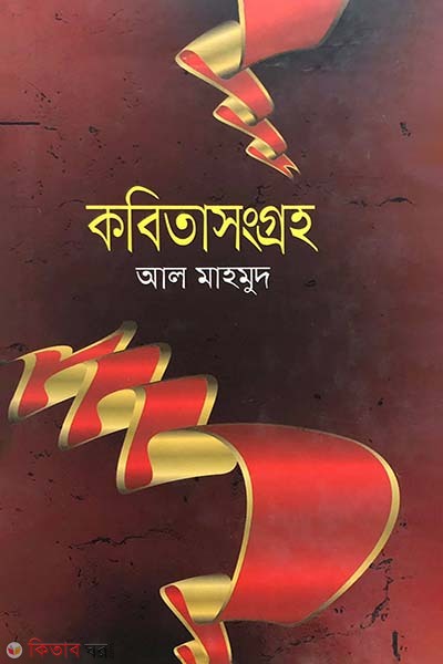 Kobitasongroho (কবিতাসংগ্রহ)