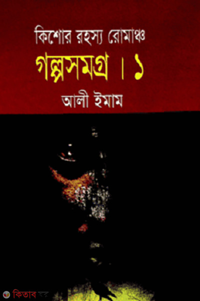 Kishore Rpjpsjpw Rp,amcjp Golposhomogrow-1 (কিশোর রহস্য রোমাঞ্চ গল্পসমগ্র-১)