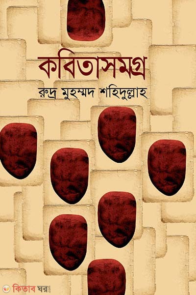 Kabitasamagra (কবিতাসমগ্র)