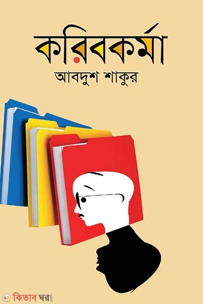 Koribokorma (করিবকর্মা)