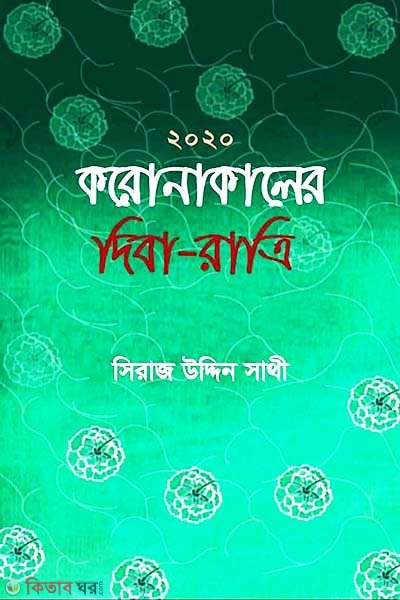 Coronakaler Diba-Ratri (করোনাকালের দিবা-রাত্রি)