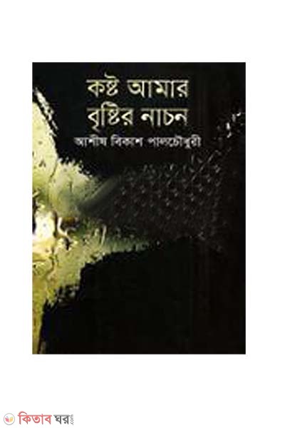 Kosto Amar Bristir Nachon (কষ্ট আমার বৃষ্টির নাচন)