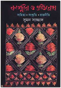 Kashmir And Resistance (কাশ্মীর ও প্রতিরোধ)