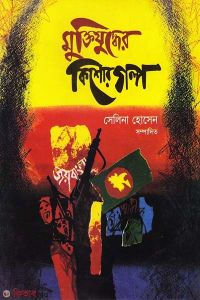 Kishor Golpo Songkolon  (কিশোর গল্প সংকলন)