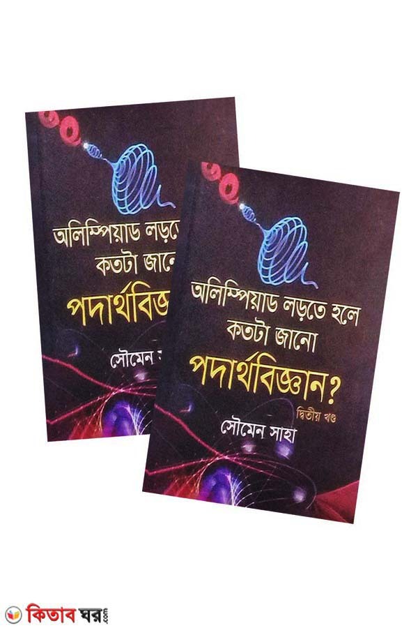 Olympiad Lorte Hole Kotota Jano podarthobiggan (1-2 part) (অলিম্পিয়াড লড়তে হলে কতটা জানো পদার্থবিজ্ঞান (১ম ও ২য় খণ্ড))