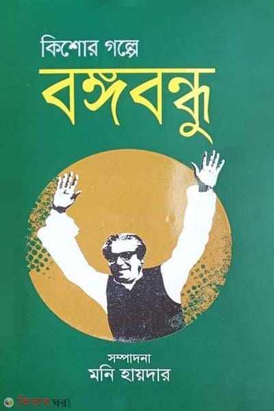 Kishor Golpe Bongobondhu (কিশোর গল্প বঙ্গবন্ধু)