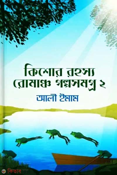 Kishore Rpjpsjpw Rp,amcjp Golposhomogrow-2 (কিশোর রহস্য রোমাঞ্চ গল্পসমগ্র-২)
