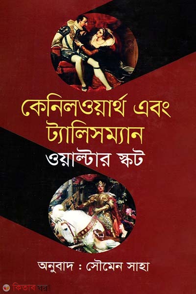 kenilworth Abong Telisman (কেনিলওয়ার্থ এবং ট্যালিসম্যান)