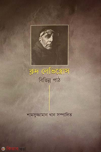 Claude Levistrauss Bivinno Path (ক্লদ লেভিস্ত্রোস বিভিন্ন পাঠ)