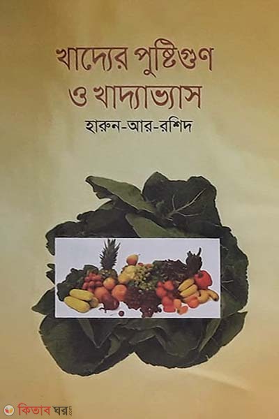 Khadder Pustigun O Khaddovas (খাদ্যের পুষ্টিগুণ ও খাদ্যাভ্যাস)