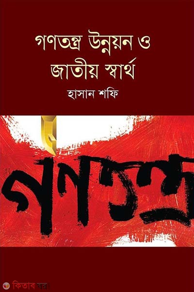 Ganatantra Unnayan o Jatiyo Swartha (গণতন্ত্র উন্নয়ন ও জাতীয় স্বার্থ)