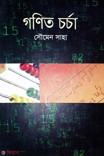 Gonit Chorcha (গণিত চর্চা)