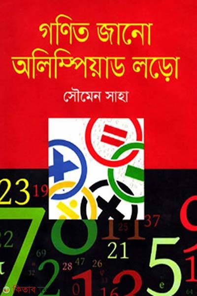 Gonit Jano Olimpiyad Loro (গণিত জানো অলিম্পিয়াড লড়ো)