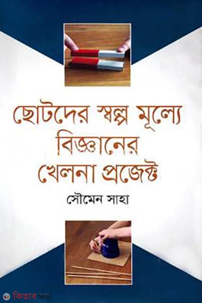 Chhotoder Solpo Mullye Bigganer Khelna Project  (ছোটদের স্বল্প মূল্যে বিজ্ঞানের খেলনা প্রজেক্ট)