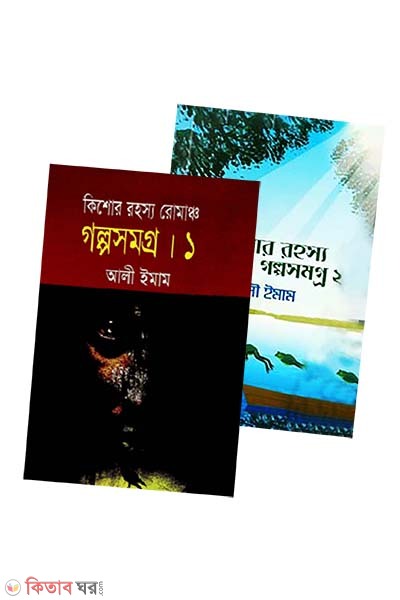 Kishore Rpjpsjpw Rp,amcjp Golposhomogrow 1-2 (কিশোর রহস্য রোমাঞ্চ গল্পসমগ্র (১ম ও ২য় খণ্ড))