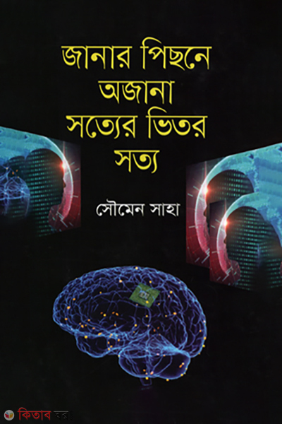 Janar Pichone Ojana Sotter Vitor Sotto (জানার পিছনে অজানা সত্যের ভিতর সত্য)