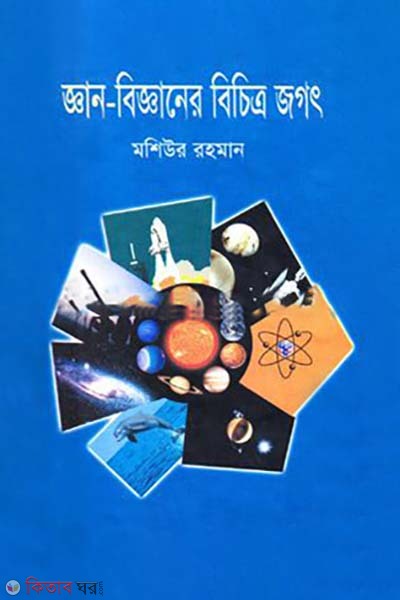 Gan-Bigganer Bichitro Jogot (জ্ঞান-বিজ্ঞানের বিচিত্র জগৎ)