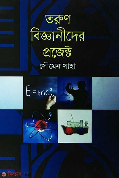 Torun Bigganider project (তরুণ বিজ্ঞানীদের প্রজেক্ট)