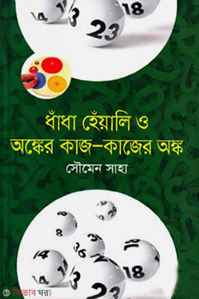 Dhadha Heyali O Ongker Kaj-Kajer Ongko (ধাঁধা হেঁয়ালি ও অঙ্কের কাজ-কাজের অঙ্ক)