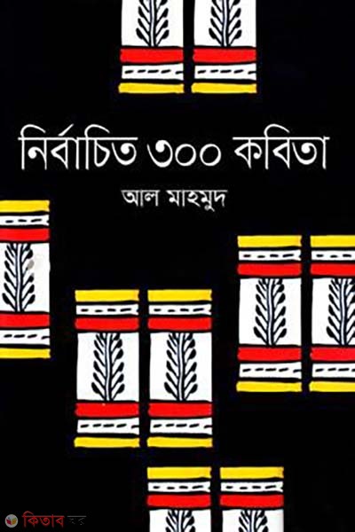 Nirbachito 300 Kobita ( আল মাহমুদের নির্বাচিত ৩০০ কবিতা)