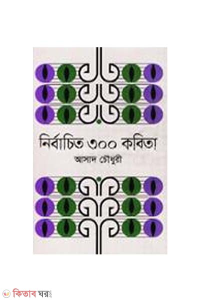 Nirbachito 300 Kobita (আসাদ চৌধুরীর নির্বাচিত ৩০০ কবিতা)