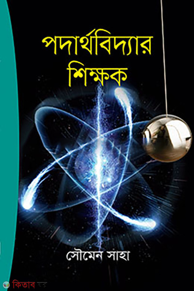 PodarthaBiddar Shikkhok (পদার্থবিদ্যার শিক্ষক)