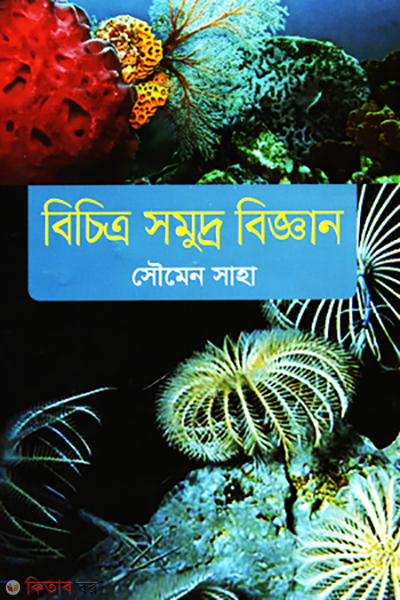 Bichitro Somudro Biggan (বিচিত্র সমুদ্র বিজ্ঞান)