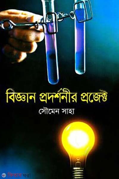 Biggan Prodorshonir Project (বিজ্ঞান প্রদর্শনীর প্রজেক্ট)