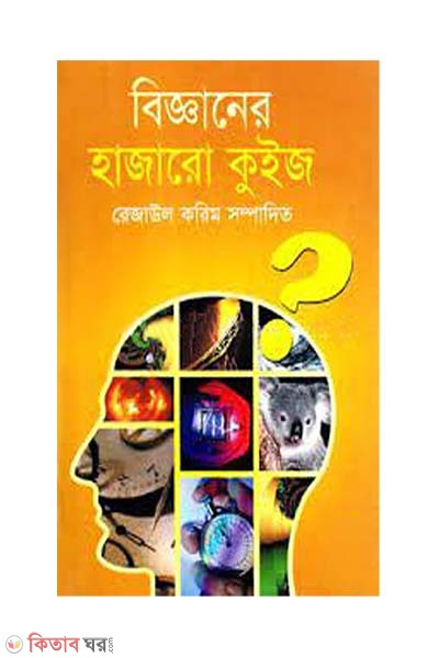 Bigganer Hajaro Quiz (বিজ্ঞানের হাজারো কুইজ)