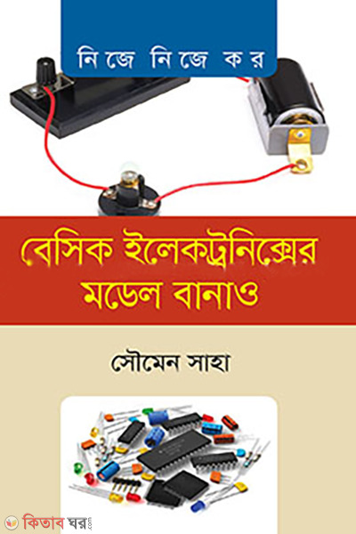 Basic Electronics er Model Banaw (বেসিক ইলেক্ট্রনিক্সের মডেল বানাও)