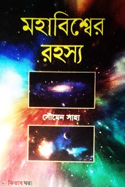 Mohabiwsher Rohosyo (মহাবিশ্বের রহস্য)