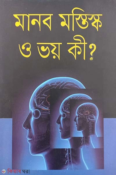 Manob Mostisko O Voy Ki (মানব মস্তিস্ক ও ভয় কী?)