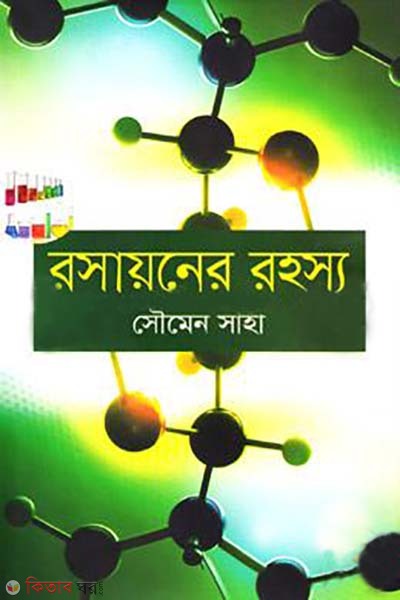 Rasayoner Rohosyo (রসায়নের রহস্য)