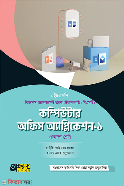 computer-office-application (কম্পিউটার অফিস অ্যাপ্লিকেশন-১)