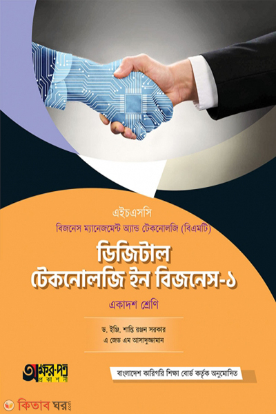 digital technology-in business-1 (ডিজিটাল টেকনোলজি ইন বিজনেস-১)