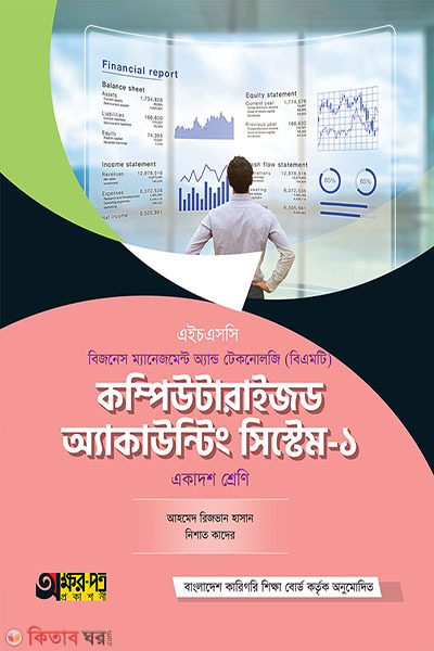 computerized accounting system-1 (কম্পিউটারাইজড অ্যাকাউন্টিং সিস্টেম-১)