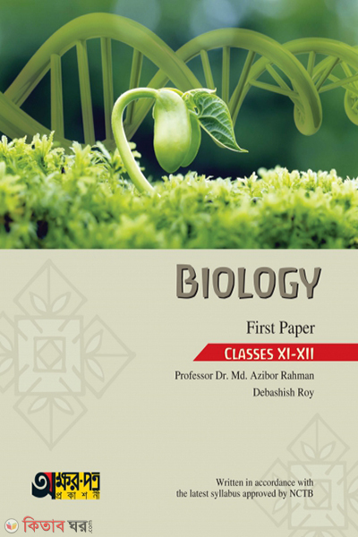 Biology 1st Paper Text Book (Biology 1st Paper Text Book)