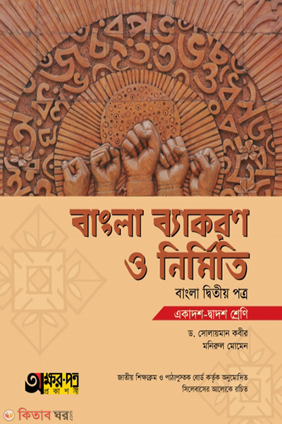 bangla byakoron o nirmiti (বাংলা ব্যাকরণ ও নির্মিতি)