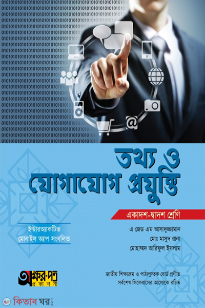 tottho o jogajog projukti (তথ্য ও যোগাযোগ প্রযুক্তি)